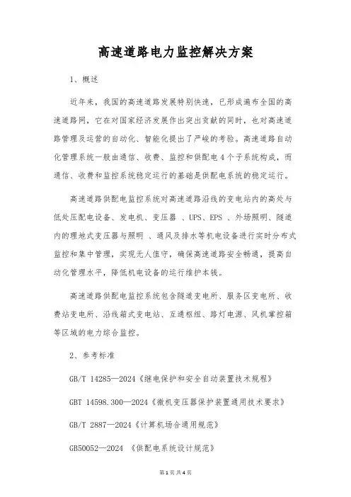 高速公路电力监控解决方案
