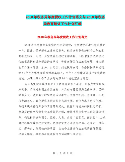 2018年税务局年度税收工作计划范文与2018年税务局教育培训工作计划汇编