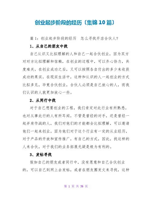 创业起步阶段的经验(集锦10篇)