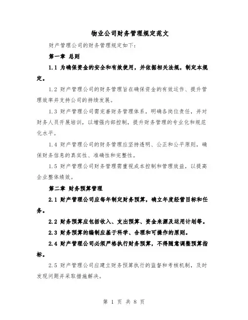 物业公司财务管理规定范文（二篇）