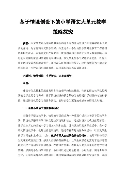 基于情境创设下的小学语文大单元教学策略探究