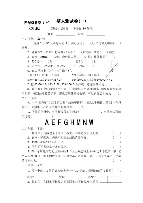 新苏教版小学4四年级数学(上册)期末检测试卷【含答案】