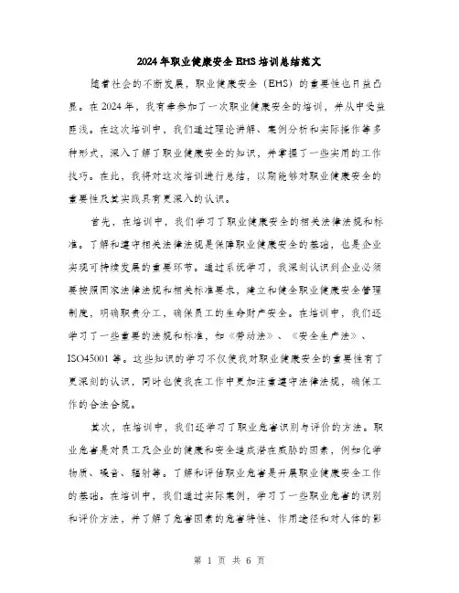 2024年职业健康安全EHS培训总结范文(二篇)