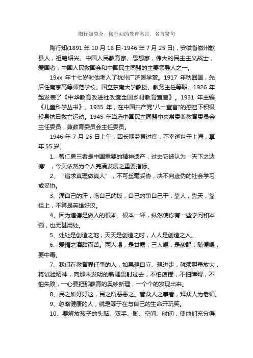 陶行知简介，陶行知的教育名言，名言警句_优美段落素材