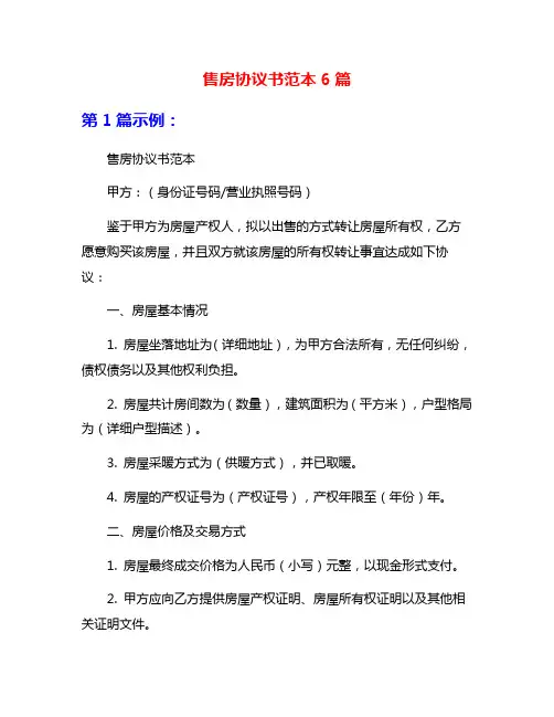 售房协议书范本6篇