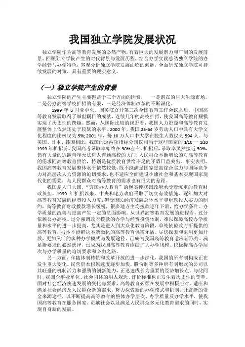 独立学院发展状况