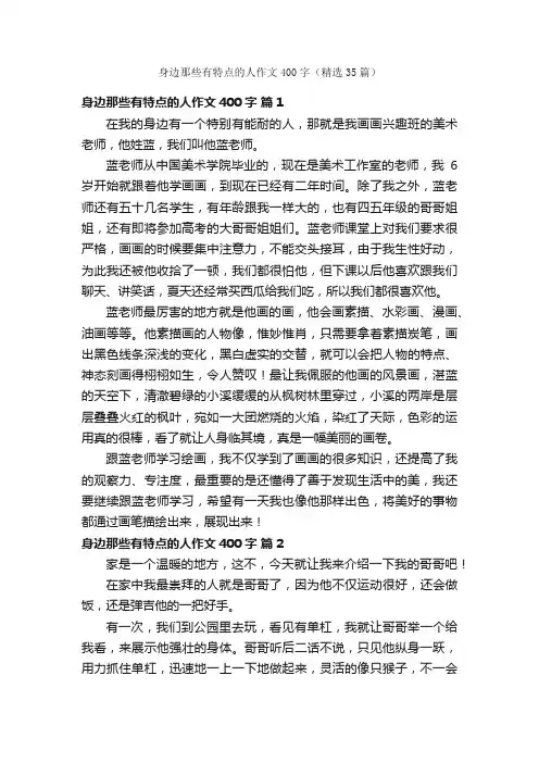 身边那些有特点的人作文400字（精选35篇）
