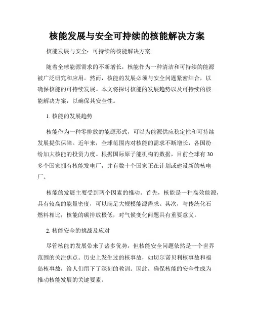 核能发展与安全可持续的核能解决方案