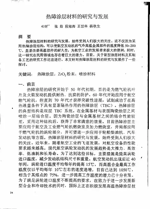 热障涂层材料的研究和发展