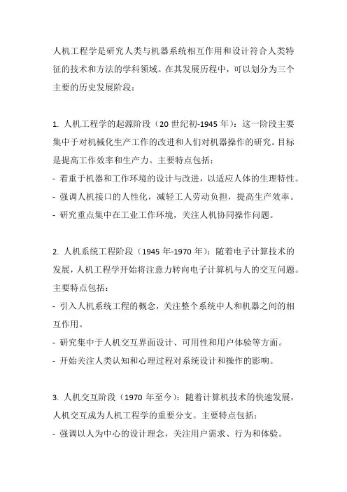 简述人机工程学的三个历史发展阶段及其主要特点