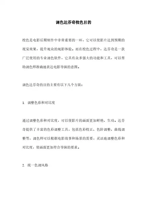 调色达芬奇校色目的