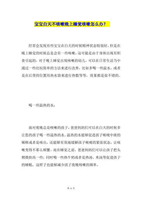 宝宝白天不咳嗽晚上睡觉咳嗽怎么办？
