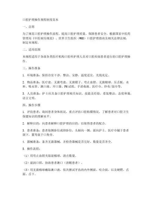 口腔护理操作规程制度范本