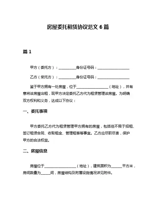 房屋委托租赁协议范文6篇