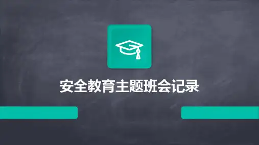 安全教育主题班会记录PPT