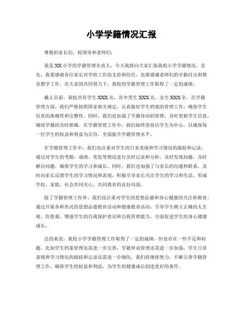 小学学籍情况汇报
