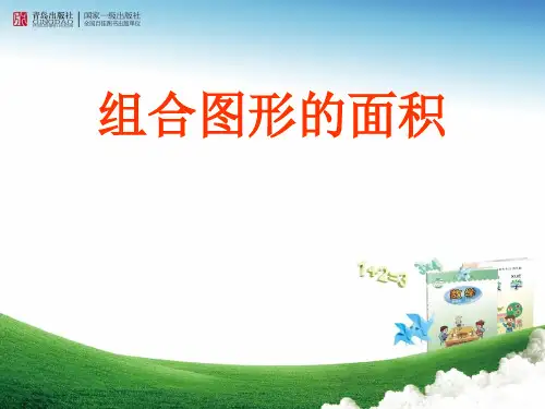 最新青岛版(五四制)小学数学四年级下册《组合图形的面积》课件