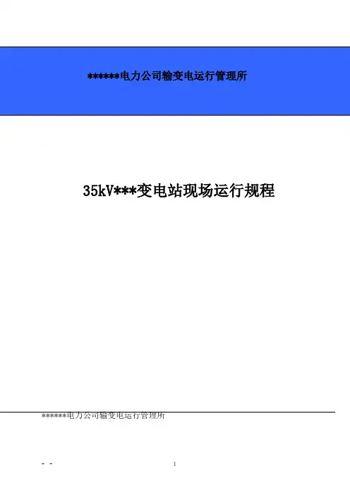 35kV变电站现场运行规程(最新)