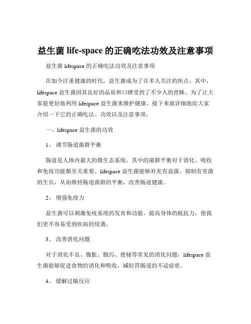 益生菌life-space的正确吃法功效及注意事项
