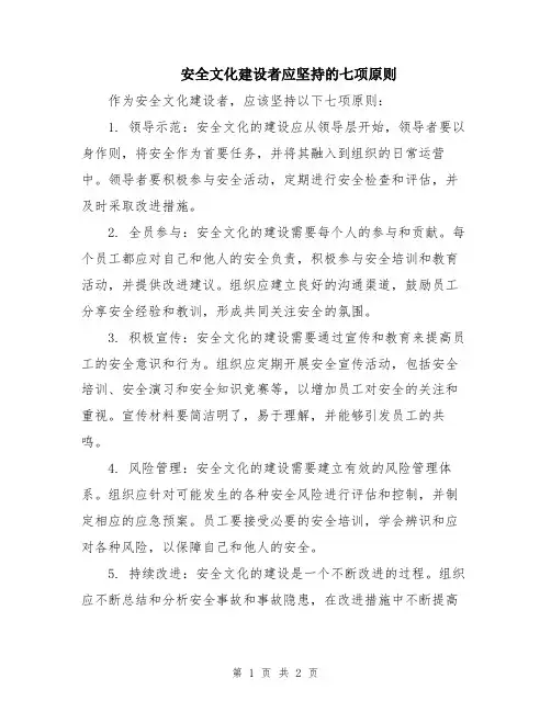 安全文化建设者应坚持的七项原则