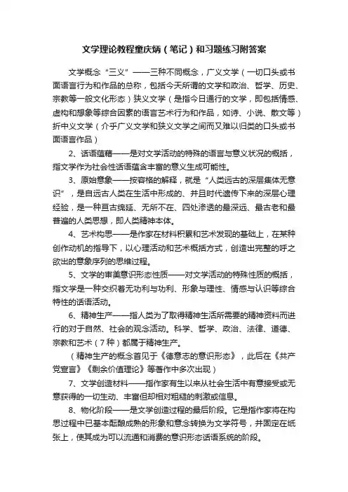 文学理论教程童庆炳（笔记）和习题练习附答案