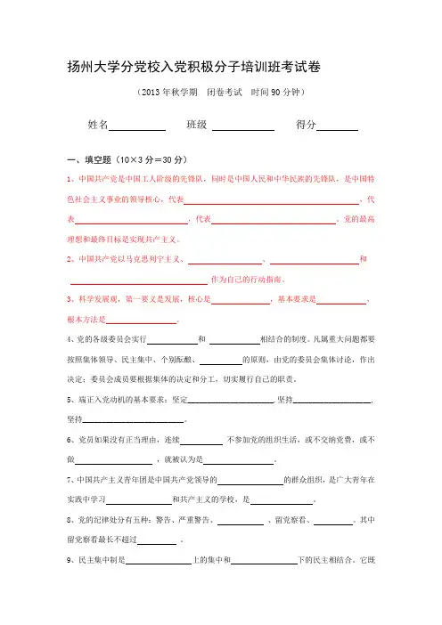 扬州大学中级党校入党积极分子培训班考试卷及答案2013秋