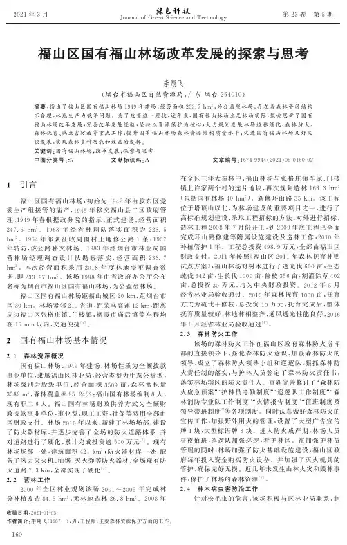福山区国有福山林场改革发展的探索与思考