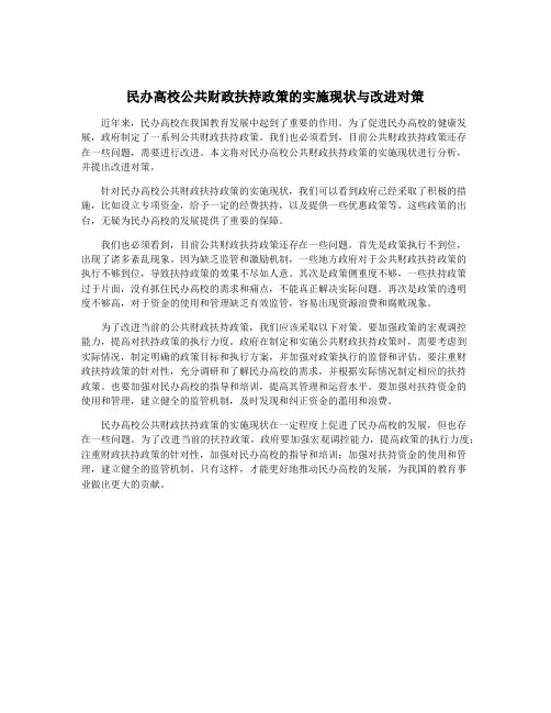 民办高校公共财政扶持政策的实施现状与改进对策
