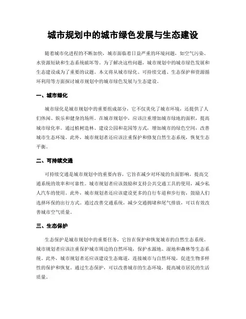 城市规划中的城市绿色发展与生态建设