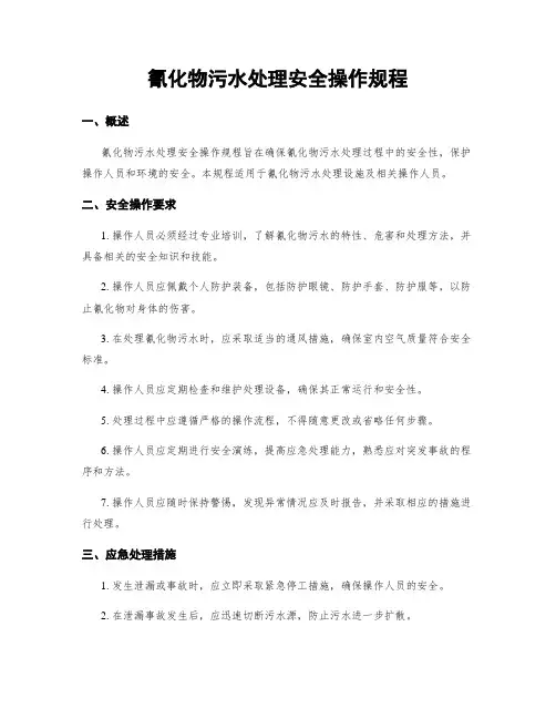 氰化物污水处理安全操作规程