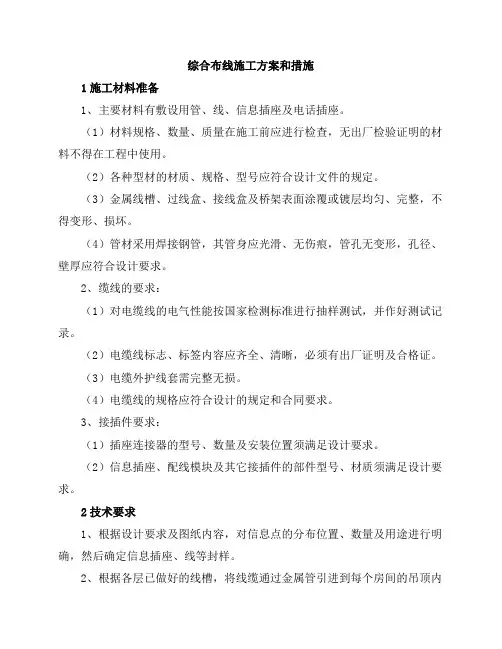 综合布线施工方案和措施