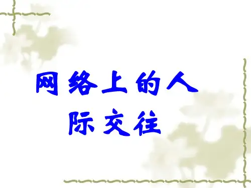 【人教版】八年级上册：6.1《网络上的人际交往》ppt课件