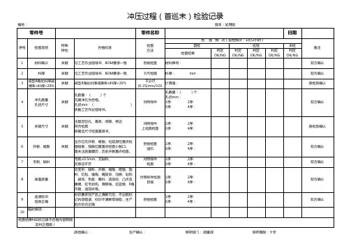 冲压过程(首巡末)检验记录