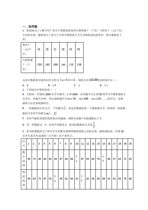 (必考题)高中数学高中数学选修2-3第三章《统计案例》测试(有答案解析)(3)