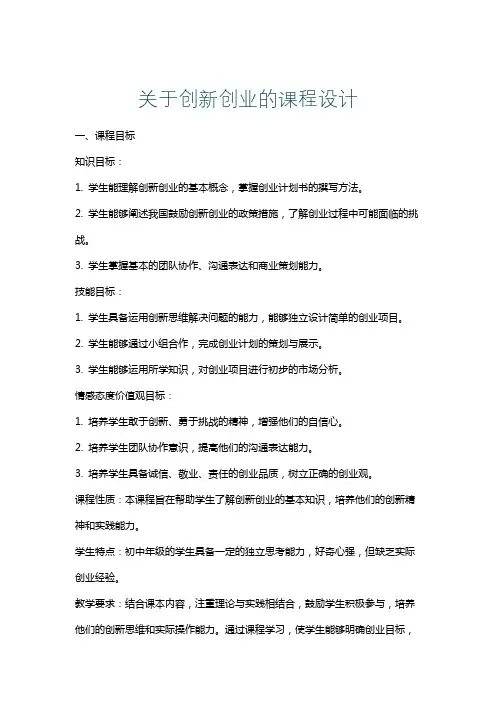 关于创新创业的课程设计