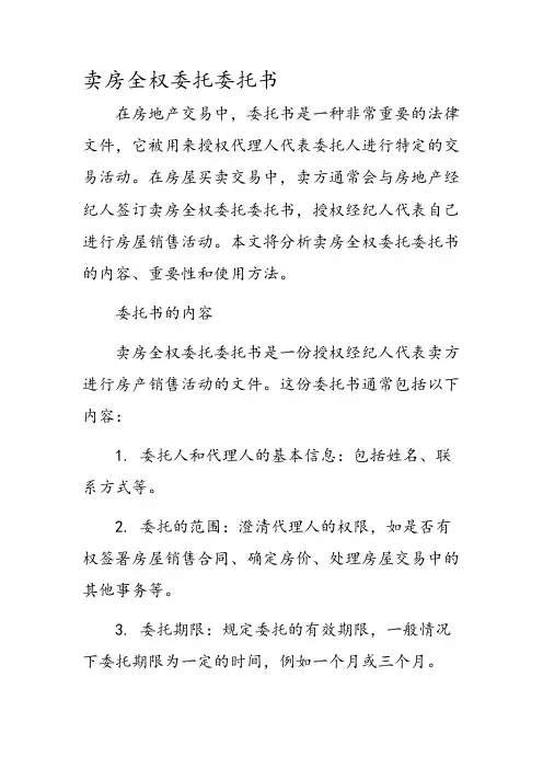 卖房全权委托委托书