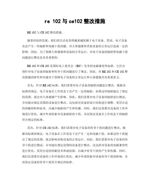 re 102与ce102整改措施