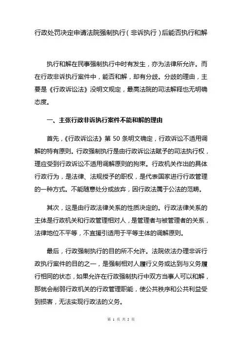 行政处罚决定申请法院强制执行(非诉执行)后能否执行和解