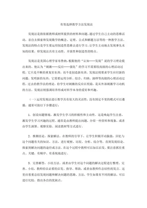 有效的教学方式发现法