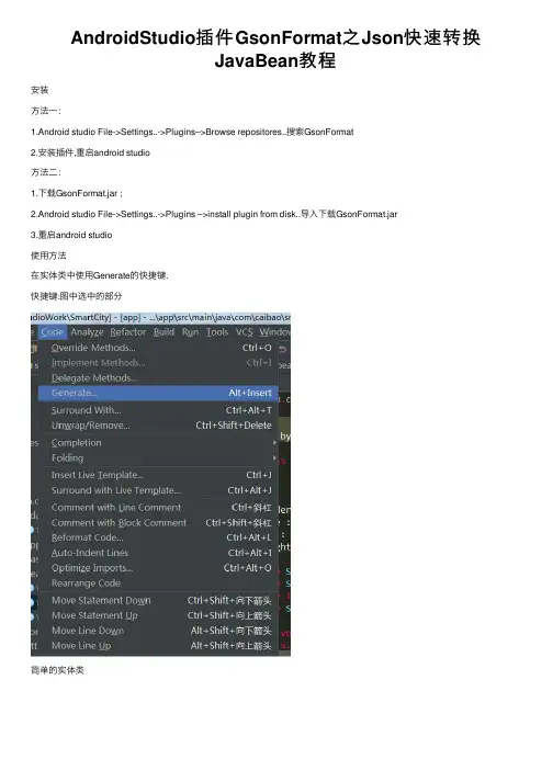 AndroidStudio插件GsonFormat之Json快速转换JavaBean教程