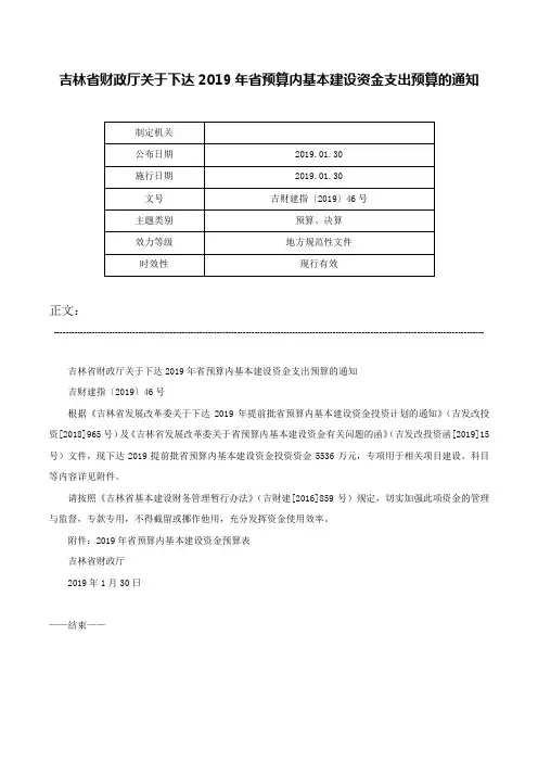 吉林省财政厅关于下达2019年省预算内基本建设资金支出预算的通知-吉财建指〔2019〕46号