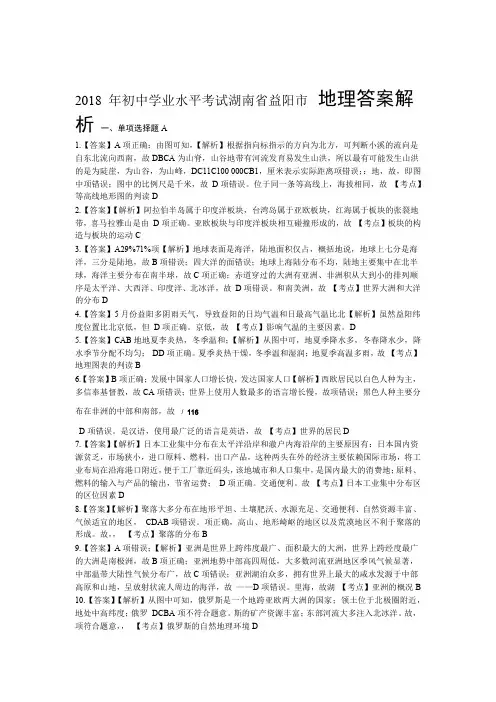2018年湖南省益阳市中考地理试卷-答案