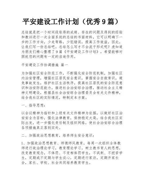 平安建设工作计划(优秀9篇)