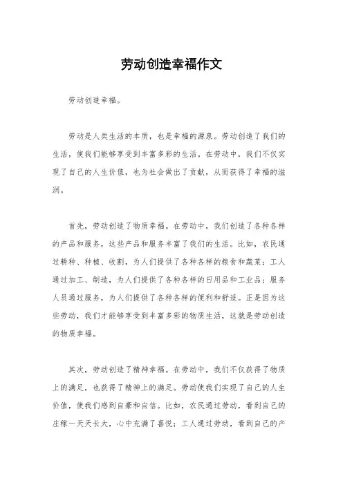 劳动创造幸福作文