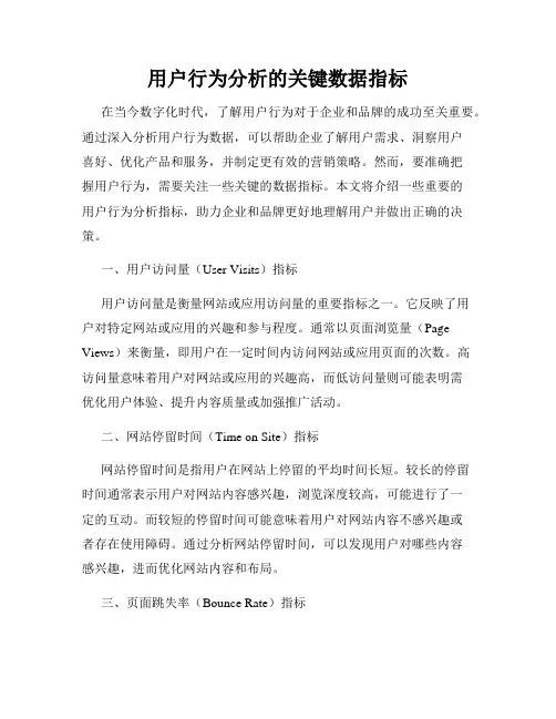 用户行为分析的关键数据指标