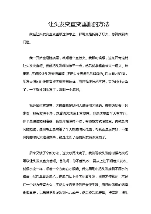 让头发变直变垂顺的方法