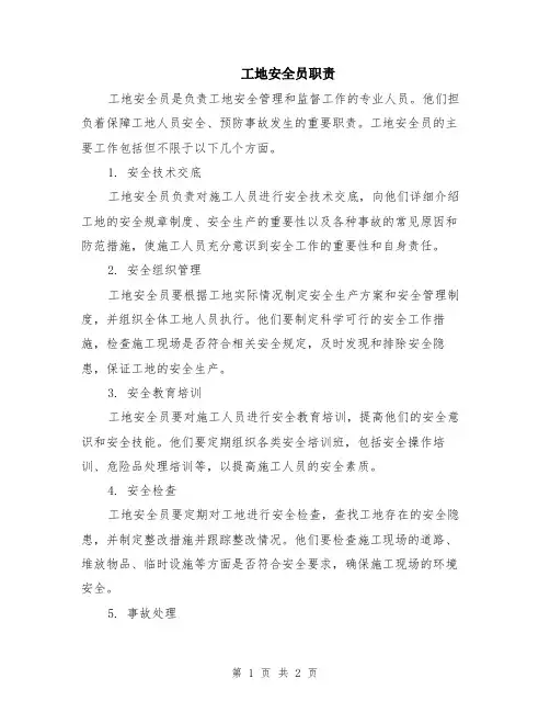 工地安全员职责