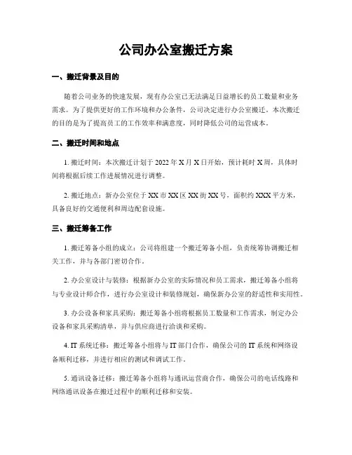 公司办公室搬迁方案