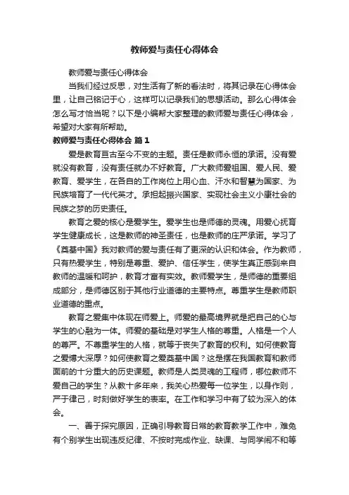 教师爱与责任心得体会