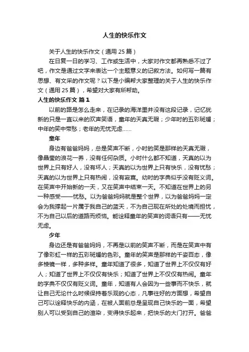 人生的快乐作文
